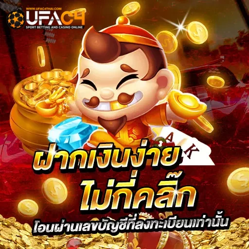 UFAC4 - ฝากเงิน