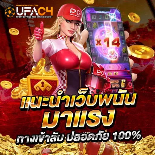 UFAC4 - แนะนำเว็บพนัน