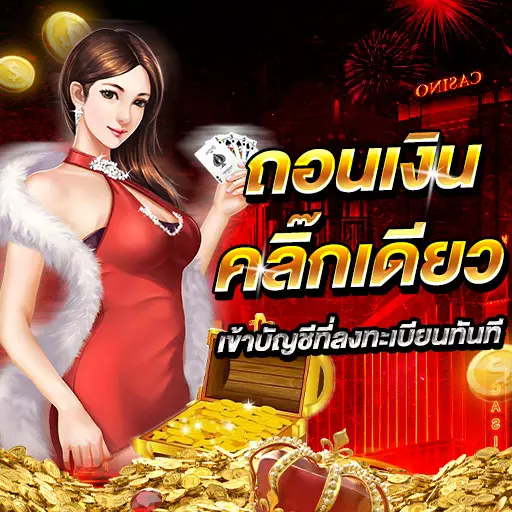 ฝาก ถอน อัตโนมัติ 24 ชั่วโมง 2 วินาทีก็เล่นได้ ไม่ต้องแจ้ง